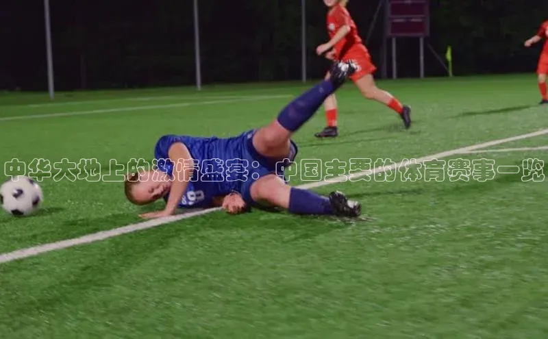 中华大地上的激情盛宴：中国主要的体育赛事一览