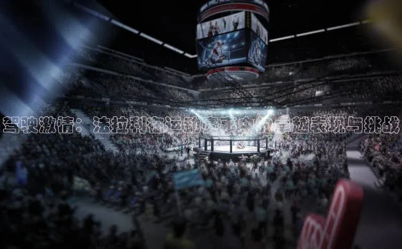 驾驶激情：法拉利在运动赛事中的卓越表现与挑战