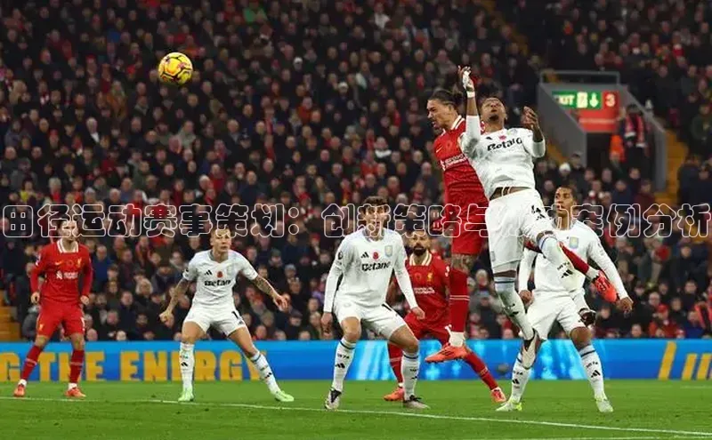 田径运动赛事策划：创新策略与成功案例分析