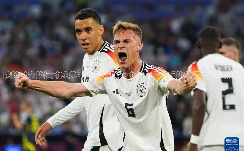 跨越时空的运动盛典：国际大型运动会赛事背后的英语文化与历史