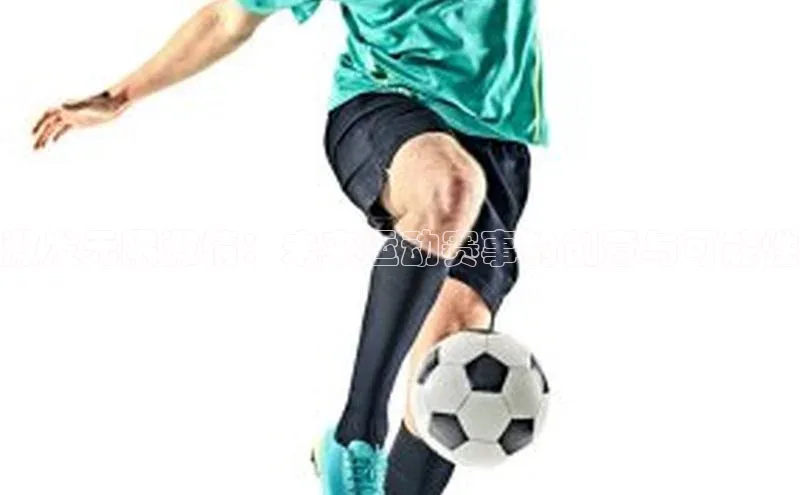 激发无限激情：未来运动赛事的创意与可能性