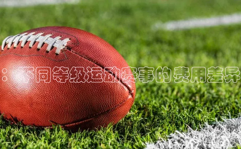 ：不同等级运动赛事的费用差异