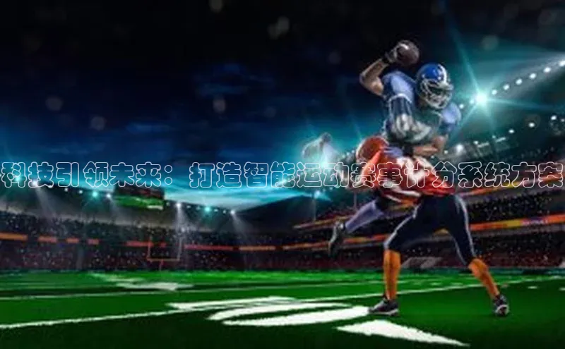 科技引领未来：打造智能运动赛事计分系统方案