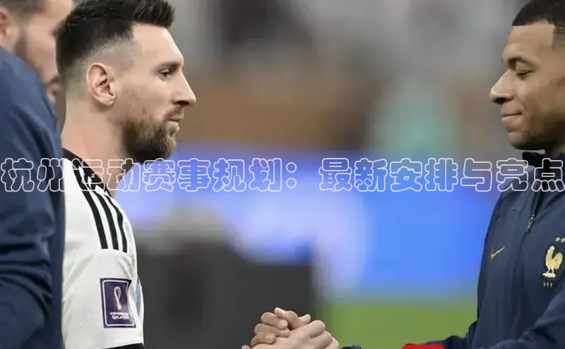 杭州运动赛事规划：最新安排与亮点