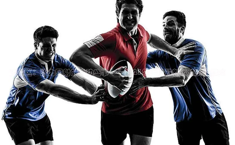 涪陵区：活力四射的运动盛事——2023年涪陵最新运动赛事概览