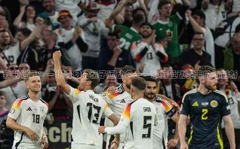 我的世界：一场奇幻的亲子运动会——家庭运动赛事的与创新