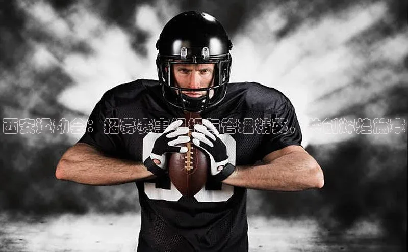 西安运动会：招募赛事组织与管理精英，共创辉煌篇章