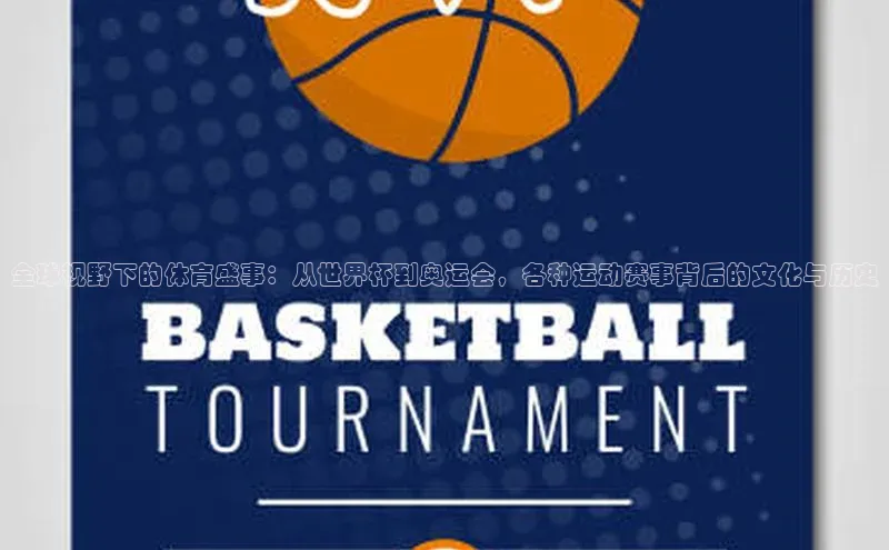 全球视野下的体育盛事：从世界杯到奥运会，各种运动赛事背后的文化与历史
