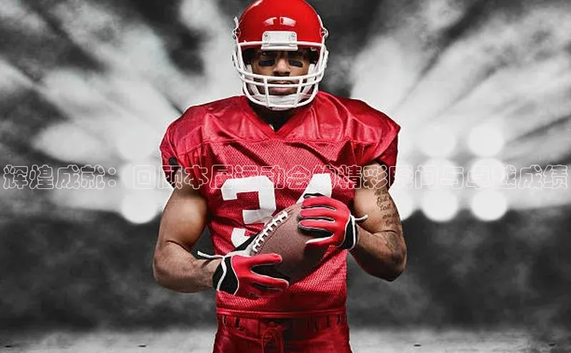 辉煌成就：回顾本届运动会的精彩瞬间与卓越成绩