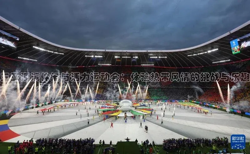 三亚海滨休闲与活力运动会：体验热带风情的挑战与乐趣