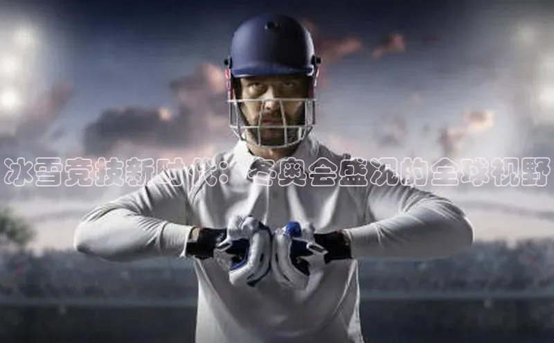 冰雪竞技新时代：冬奥会盛况的全球视野