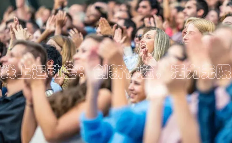 线上运动会：创新体验，活力无限