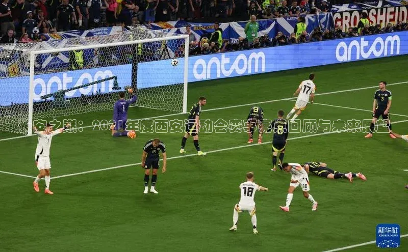 长安之巅：2021年度西安运动会赛事亮点回顾与未来展望