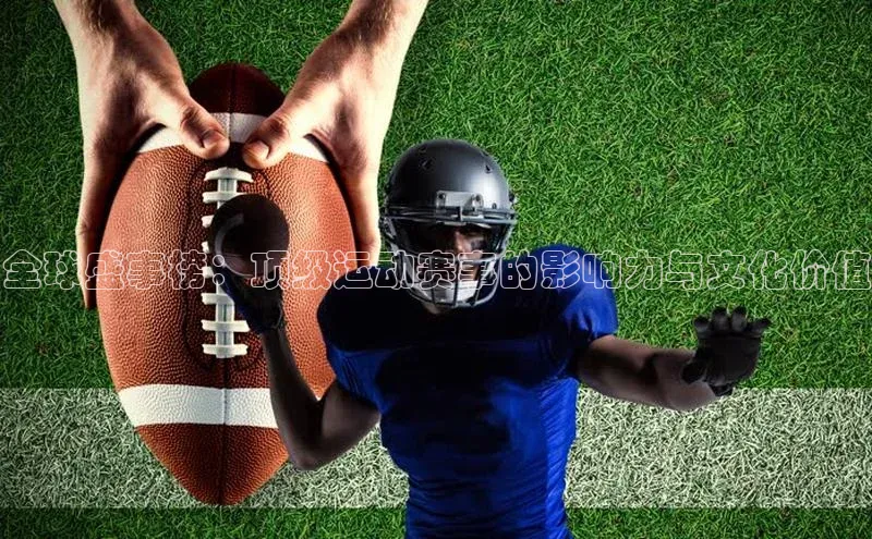 全球盛事榜：顶级运动赛事的影响力与文化价值