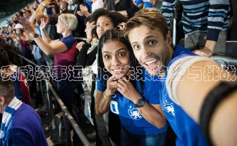 赛威赛事运动：未来趋势与挑战