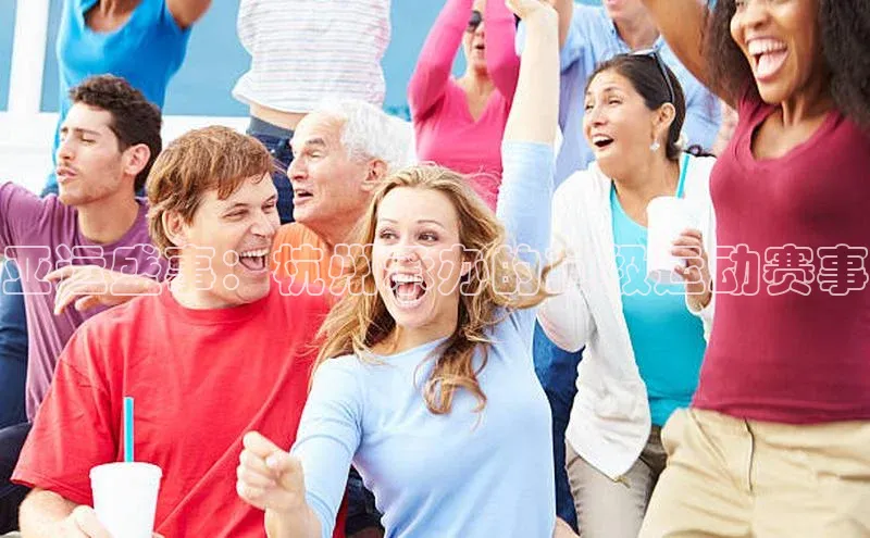 亚运盛事：杭州承办的顶级运动赛事