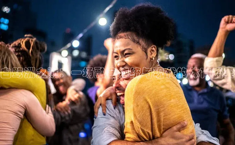 白鹭洲之巅：一场融合传统与现代的体育盛宴