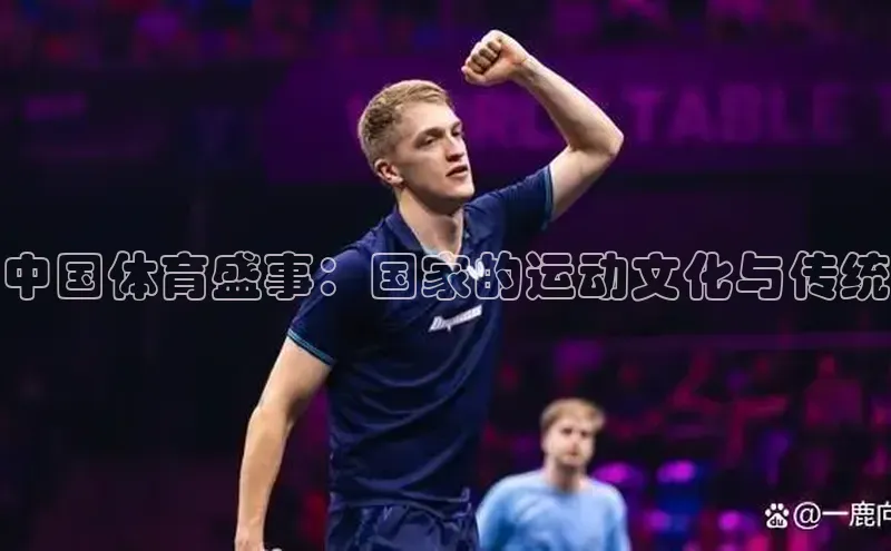 中国体育盛事：国家的运动文化与传统