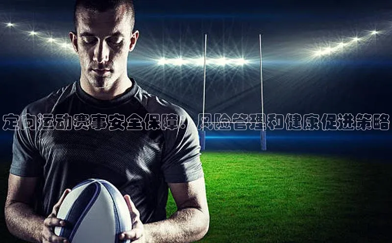定向运动赛事安全保障：风险管理和健康促进策略