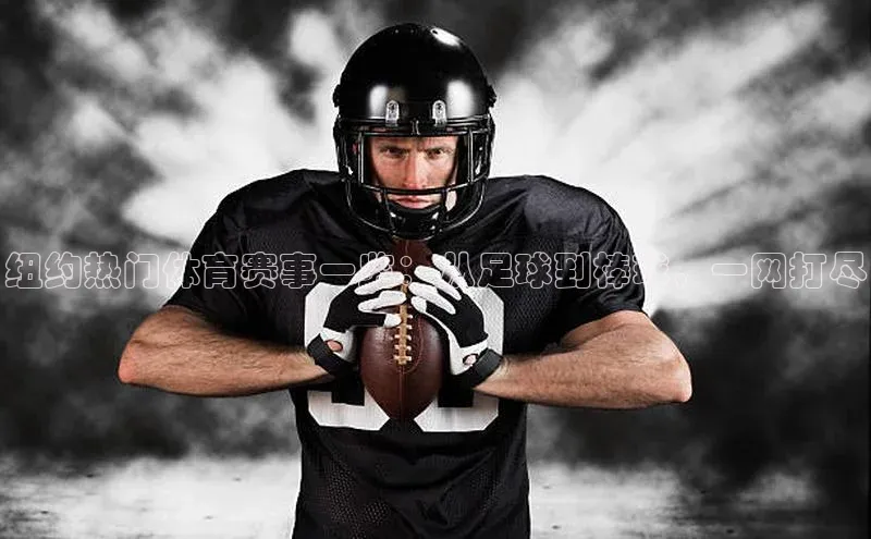 纽约热门体育赛事一览：从足球到棒球，一网打尽