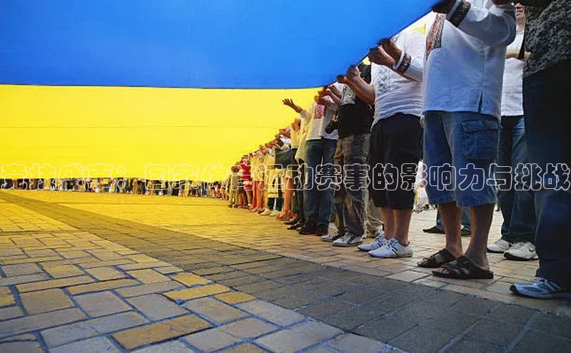 竞技盛事：国家体育运动赛事的影响力与挑战