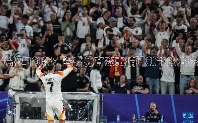 优化与创新：提升体育赛事编排效能的方法