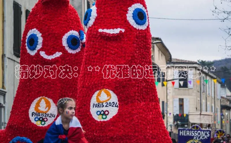 精妙对决：**优雅的运动赛事**