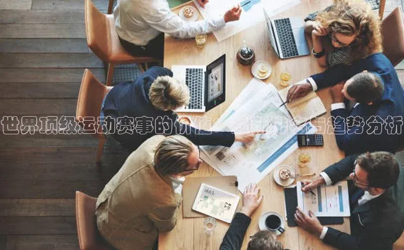 世界顶级运动赛事的价值：最新排名与趋势分析