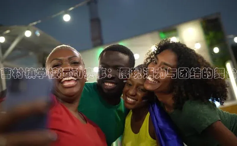 曹村镇学校运动赛事：展现活力与团结的舞台
