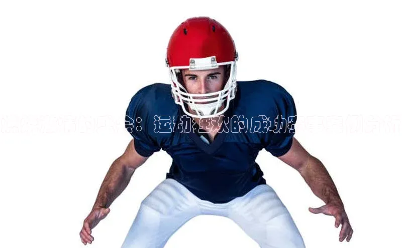 燃烧激情的盛会：运动狂欢的成功赛事案例分析