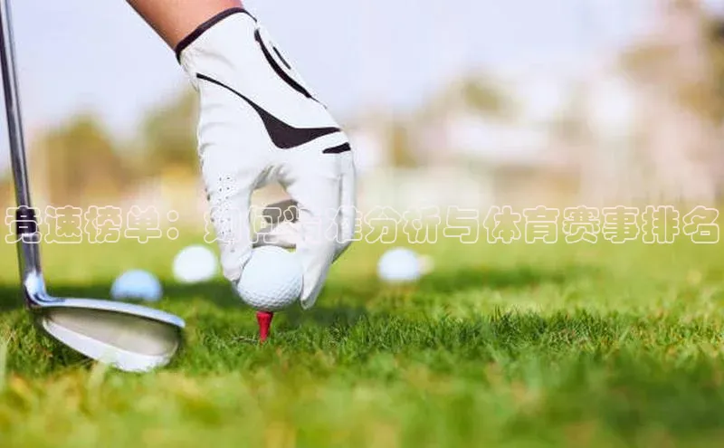 竞速榜单：如何精准分析与体育赛事排名