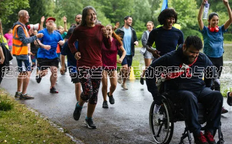 超越边界：乌克兰极限运动赛事的与挑战