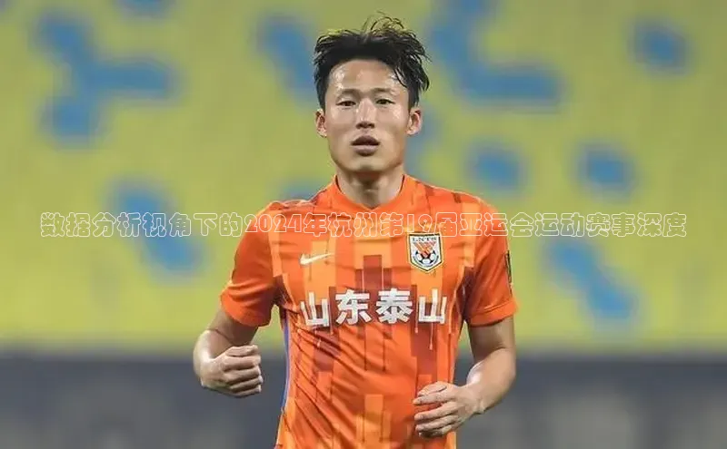 数据分析视角下的2024年杭州第19届亚运会运动赛事深度