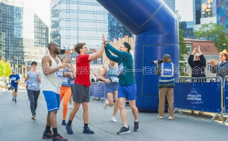 ：运动赛事背后的精彩故事与规则——运动赛事手册介绍语句
