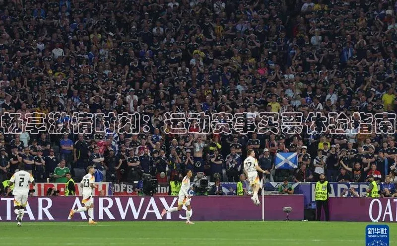 畅享激情时刻：运动赛事买票体验指南