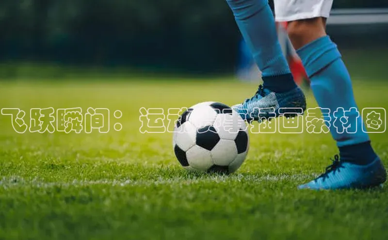 飞跃瞬间：运动赛事插画素材图