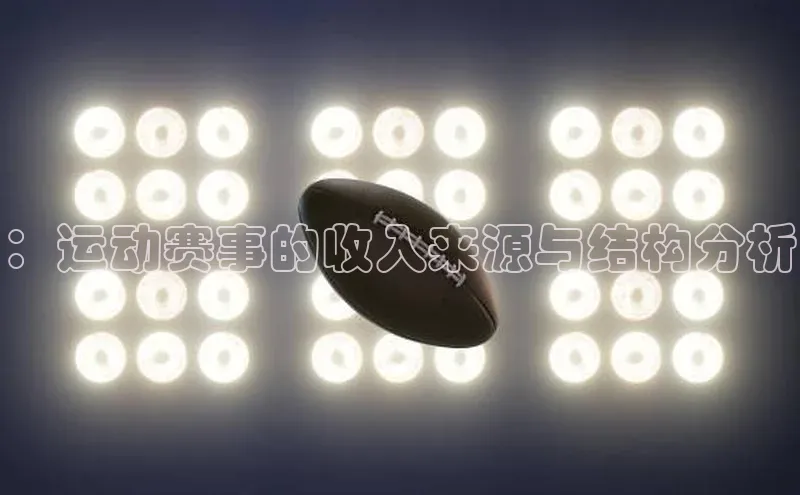 ：运动赛事的收入来源与结构分析