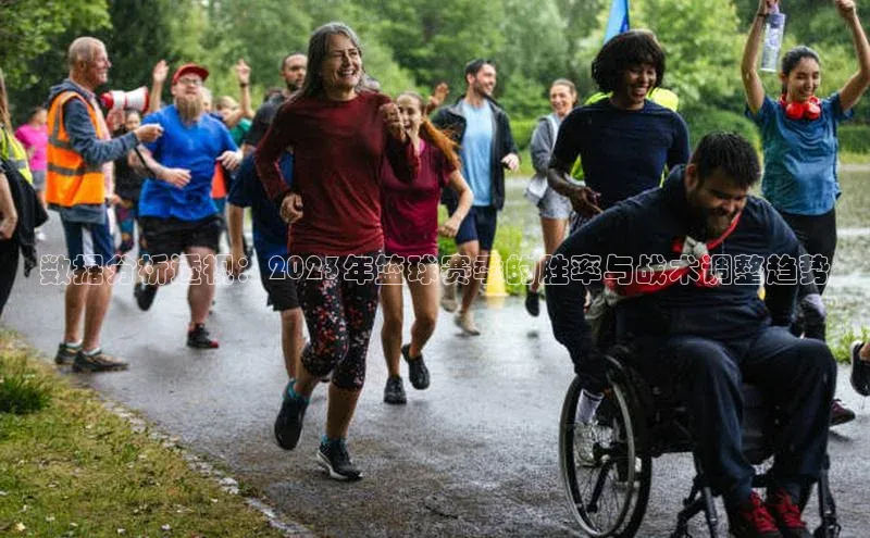 数据分析透视：2023年篮球赛季的胜率与战术调整趋势