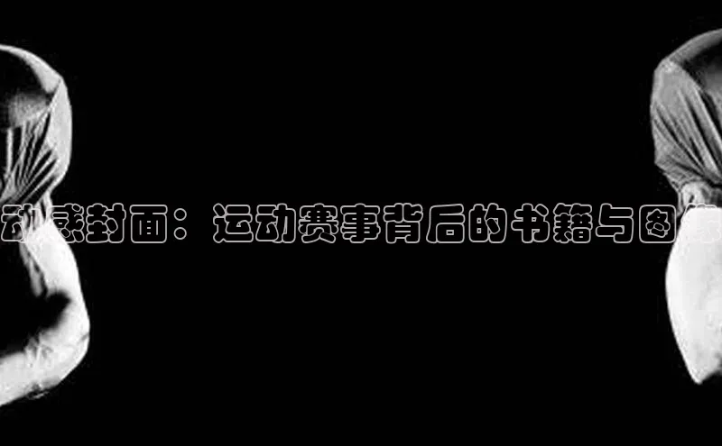 动感封面：运动赛事背后的书籍与图像