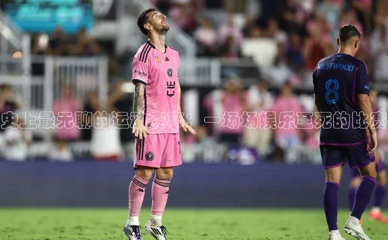 史上最无聊的运动赛事：一场场娱乐至死的比赛